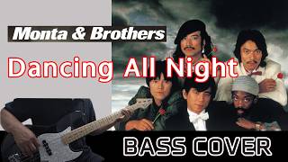 Dancing All Night  - Monta & Brothers  Bass Cover