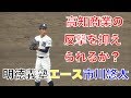 高知商業VS明徳義塾、9回表怒涛の反撃と審判の微妙な判定・馬淵監督激怒りシーンも