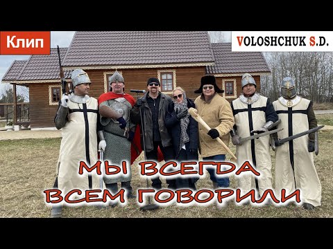 Волощук С.Д. - Мы Всегда Всем Говорили