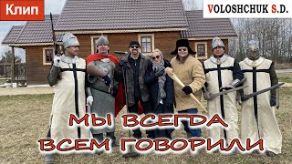 Клип Мы Всегда Всем Говорили (Official Video)