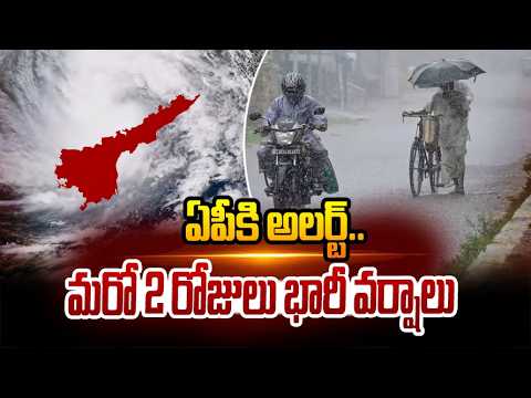 ఏపీకి అలర్ట్.. మరో 2 రోజులు భారీ వర్షాలు | AP Weather Update | Rain Alert | hmtv - HMTVNEWS