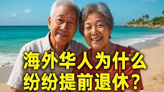 财富自由真相为什么海外华人纷纷选择提前退休Real Meaning Of Financial Freedom Why More People Choose Early Retirement
