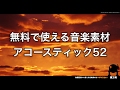 【魔王魂公式】フリーBGM素材 アコースティック52『Last daily sound』