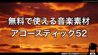 【魔王魂公式】フリーBGM素材 アコースティック52『Last daily sound』