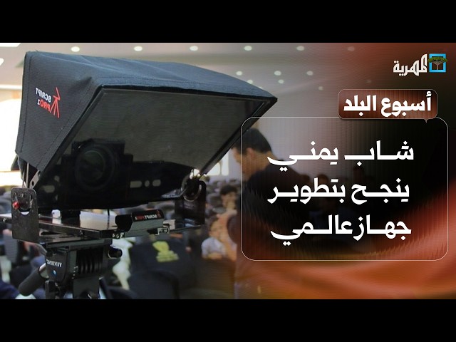 شاب يمني ينجح في تطوير جهاز عالمي وسيارات مدمرة تشهد على خسائر الحرب | أسبوع البلد