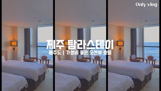 제주도 숙소 추천 | 탐라스테이 (TAMNA STAY) | 온리only