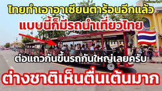 ไทยทำเอาอาเซียนตาร้อนอีกแล้วแบบนี้ก็มีรถนำเที่ยวไทยต่างชาติได้เห็นตื่นเต้นครับ