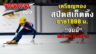 "น่าสนุก" เหรียญทองที่ 2 ของจิมมี่ "ไตรภพ ทองงาม" นักกีฬาสปีดสเก็ตติ้งชาย screenshot 3