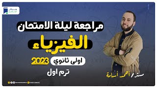 مراجعة ليلة الامتحان - فيزياء اولي ثانوي 2023 الترم الاول | المنهج كامل