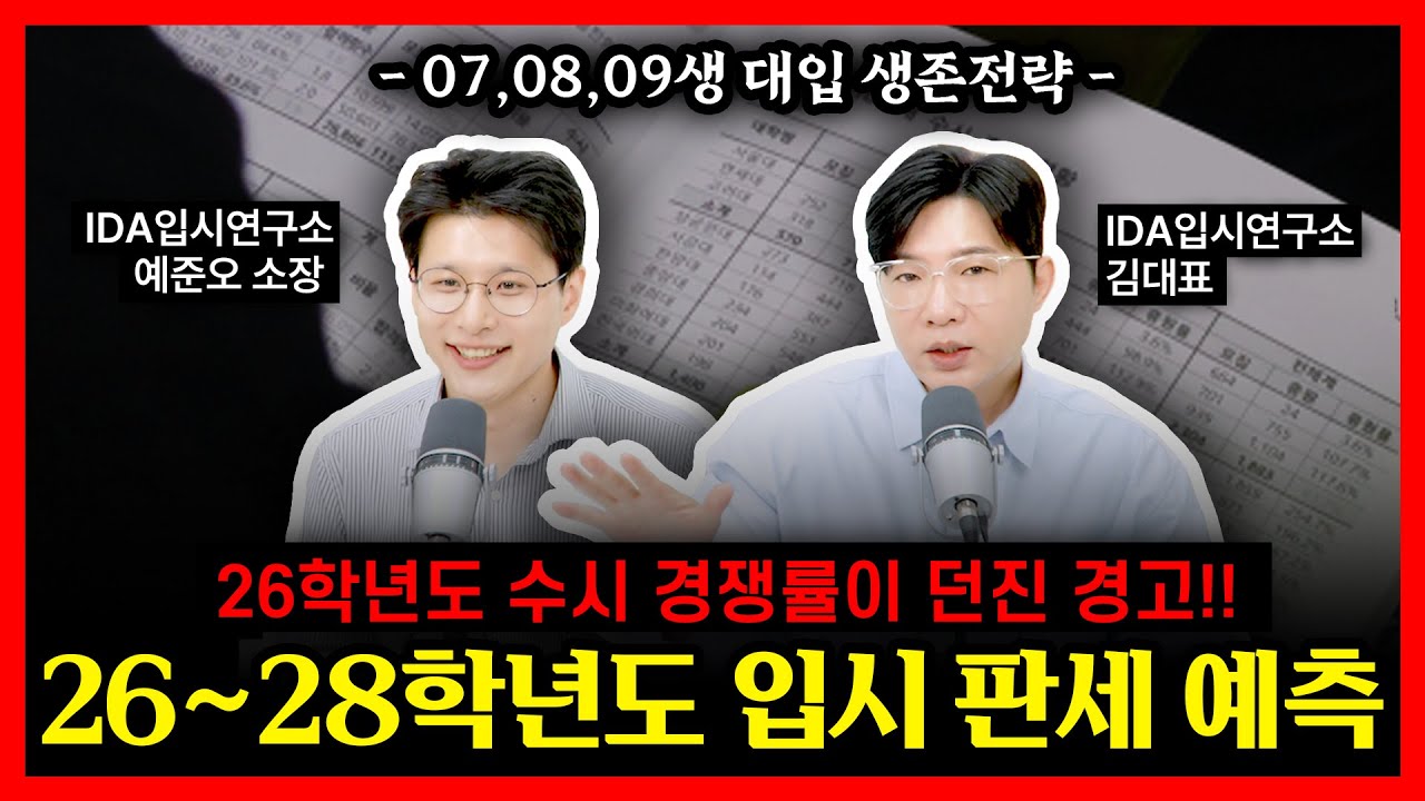 26학년 수시경쟁률이 경고했다! 27,28학년 대입판 뒤집힌다 (07,08,09년생 생존법)