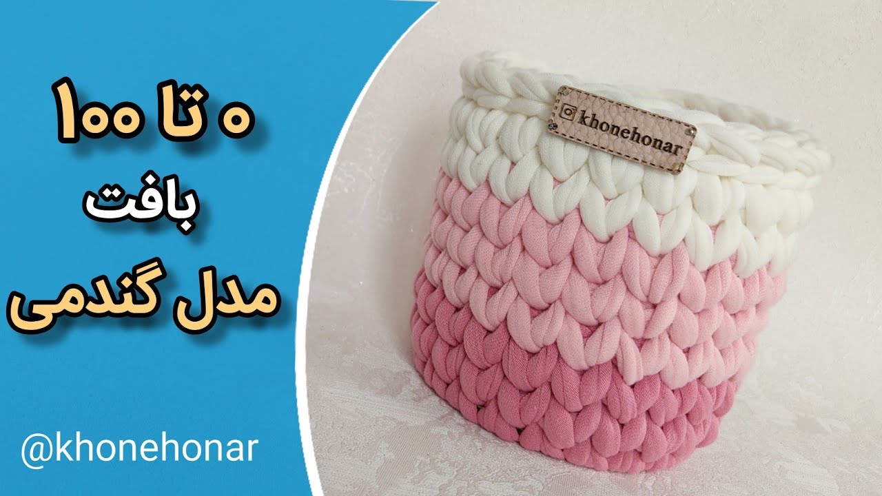 آموزش تریکوبافی: آموزش بافت سبد تریکویی مدل گندمی/ crochet basket toturial for beginners
