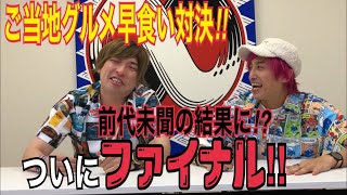 ご当地グルメ早食い対決 完結編‼︎ 総合成績がバラエティ史上初の珍結果に‼︎