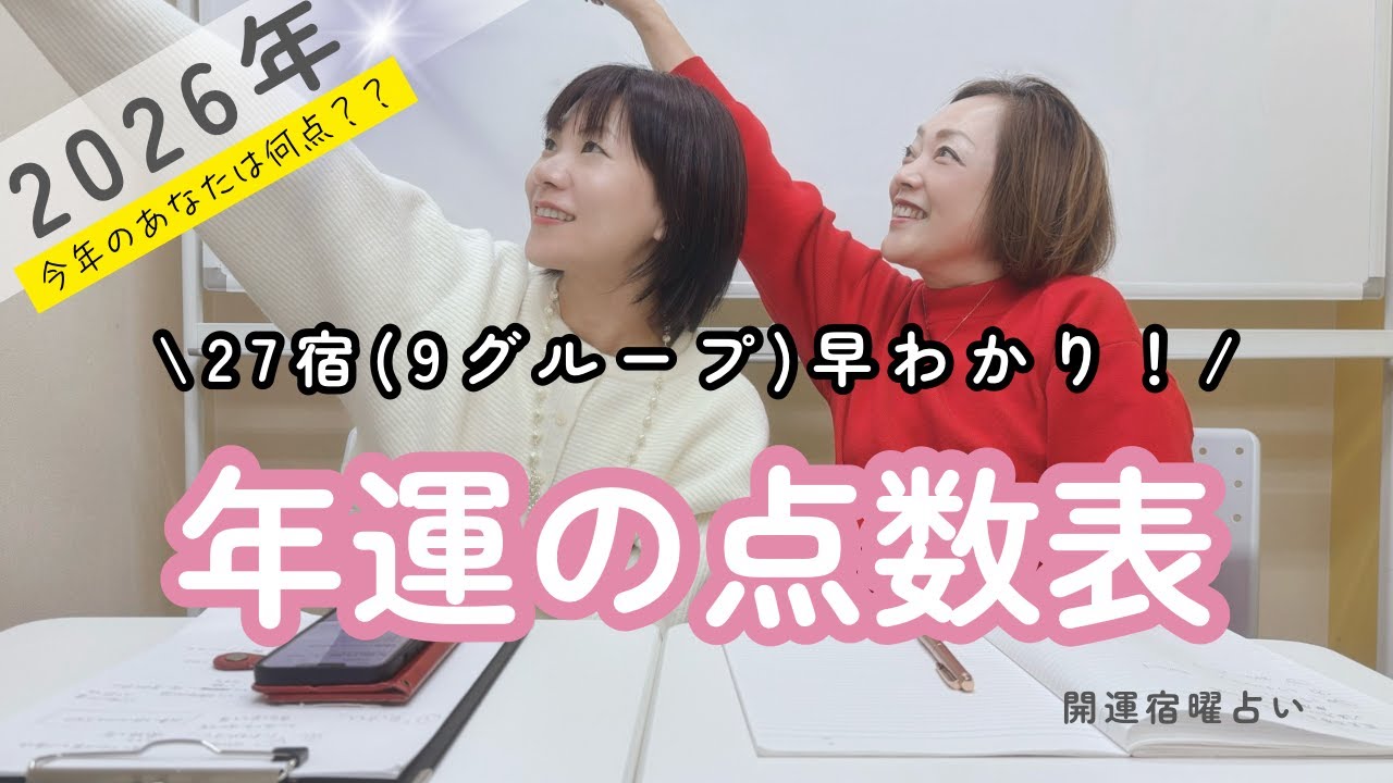 【2026年‼︎年運の点数表】今年のあなたは何点？27宿(9グループ)早わかり⭐︎宿曜占星術