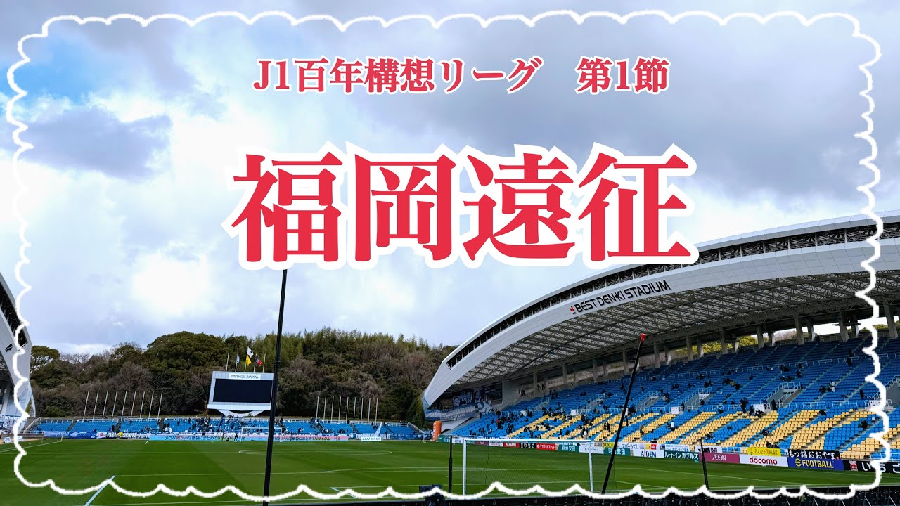 【岡山サポの福岡/博多遠征】百年構想リーグ開幕【ファジアーノ岡山】
