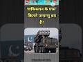 पाकिस्तान के पास कितने परमाणु बम है? #gkquestion #gkinhindi #gkshorts