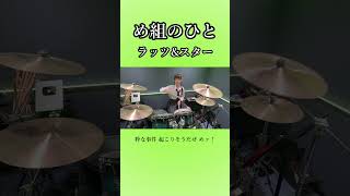 め組のひと/ラッツ&スター　ドラム叩いてみた③　#shorts みらんのドラム