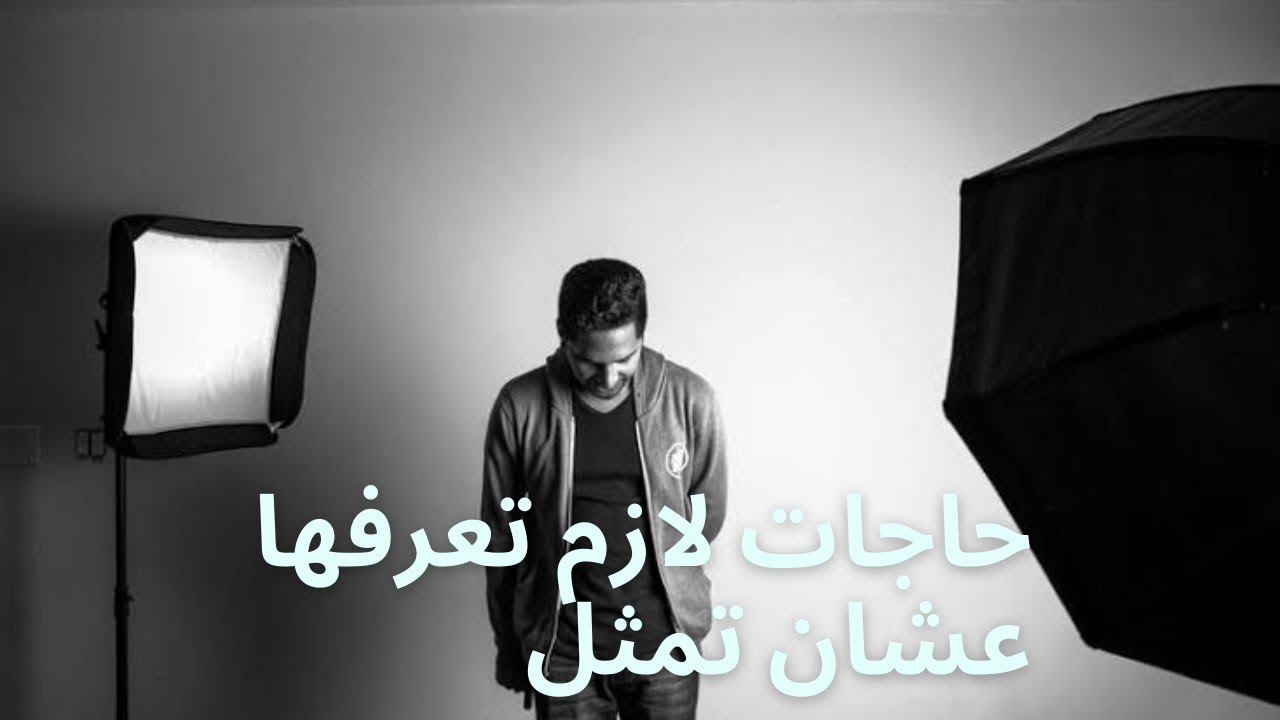 الحلقه الثامنه من كورس التمثيل| حاجات لازم تعرفها عشان تمثل