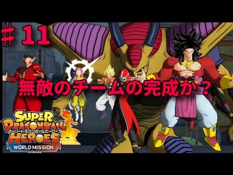 Sdbh １１ 最強パーティーに一歩近づいた ドラゴンボールヒーローズワールドミッション Youtube