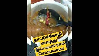 நாட்டுக்கோழி வைத்து அருமையான ரசம் செய்வது எப்படி   full making video description 