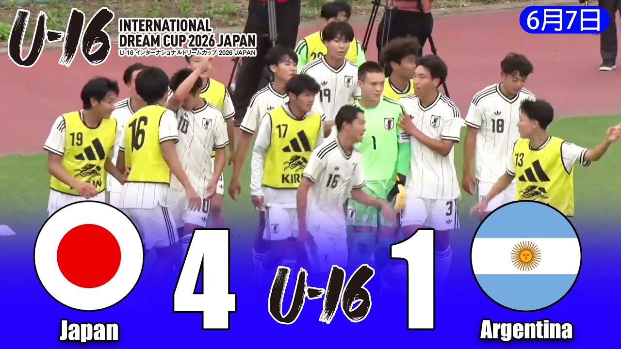 U-16日本代表、U-16アルゼンチン代表を圧倒！大勝で第3節を飾る｜U-16