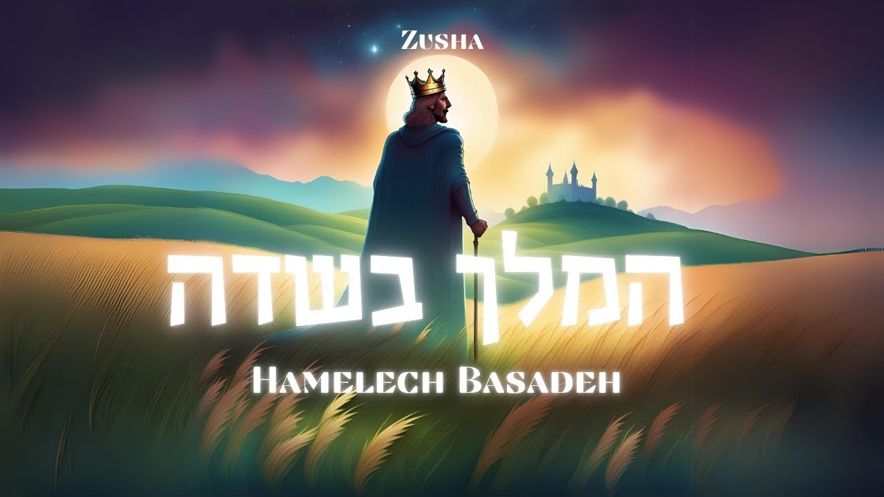 Zusha | Hamelech Basadeh - המלך בשדה (Offical Lyrics Video)