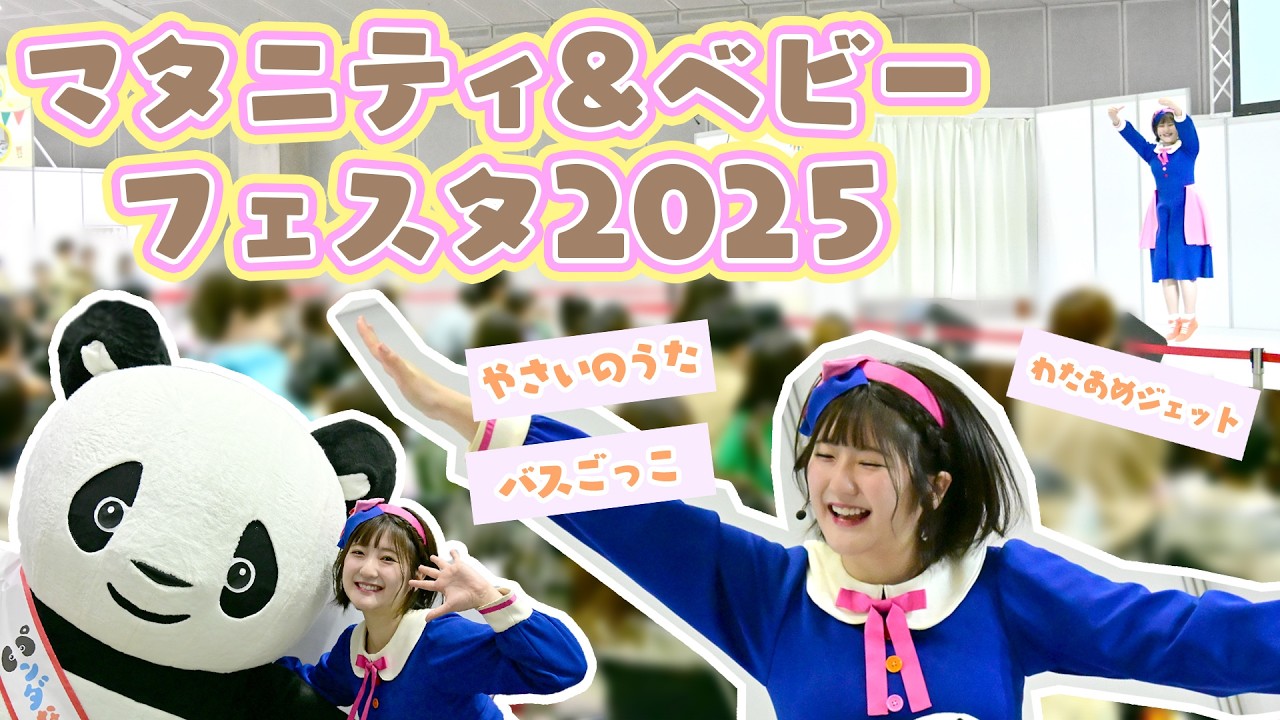 やさいのうた ほか全9曲👶🏻✨】マタニティ＆ベビーフェスタ2025の