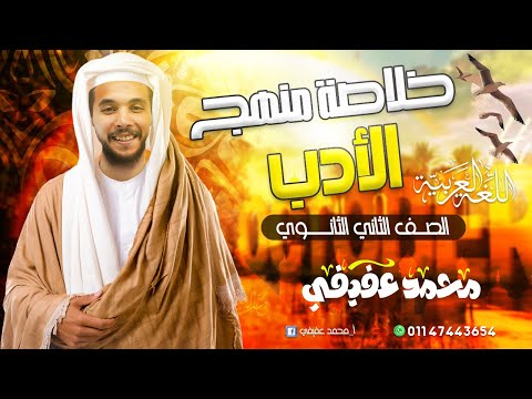 المراجعة النهائية في الأدب ـ تانية ثانوي2025 ترم أول