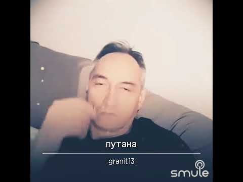 История Песни Путана