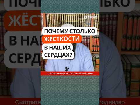 37.30 Почему столько жёсткости в наших сердцах? #Shorts Ринат Абу Мухаммад