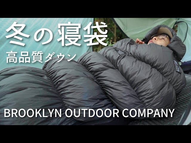 上質ダウンなのに嬉しい価格の寝袋【BROOKLYN OUTDOOR