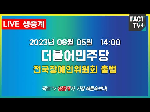 (생중계) 더불어민주당 - 전국장애인위원회 <strong>출범식</strong>