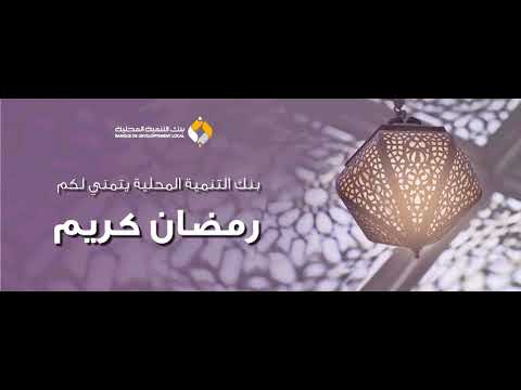 بنك التنمية المحلية يتمنى لكم رمضان كريم