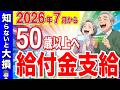 【50歳以上は必見】7月から開始!申請しないと貰えない年金・給付金制度!知らないと100万円の大損!