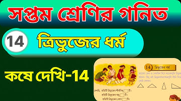 সপ্তম শ্রেণির গনিত - ত্রিভুজের ধর্ম || কষে দেখি 14 -  সমাধান || Class 7, wb math easy Bengali