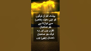 قرآن کی آیات Verses from the Quran(سورة النحل اية 128 )