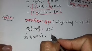 পর্ব 02 | যোগজীকরণ ধ্রুবক | integration constant | HSC higher math 1st Paper Chapter 10.1