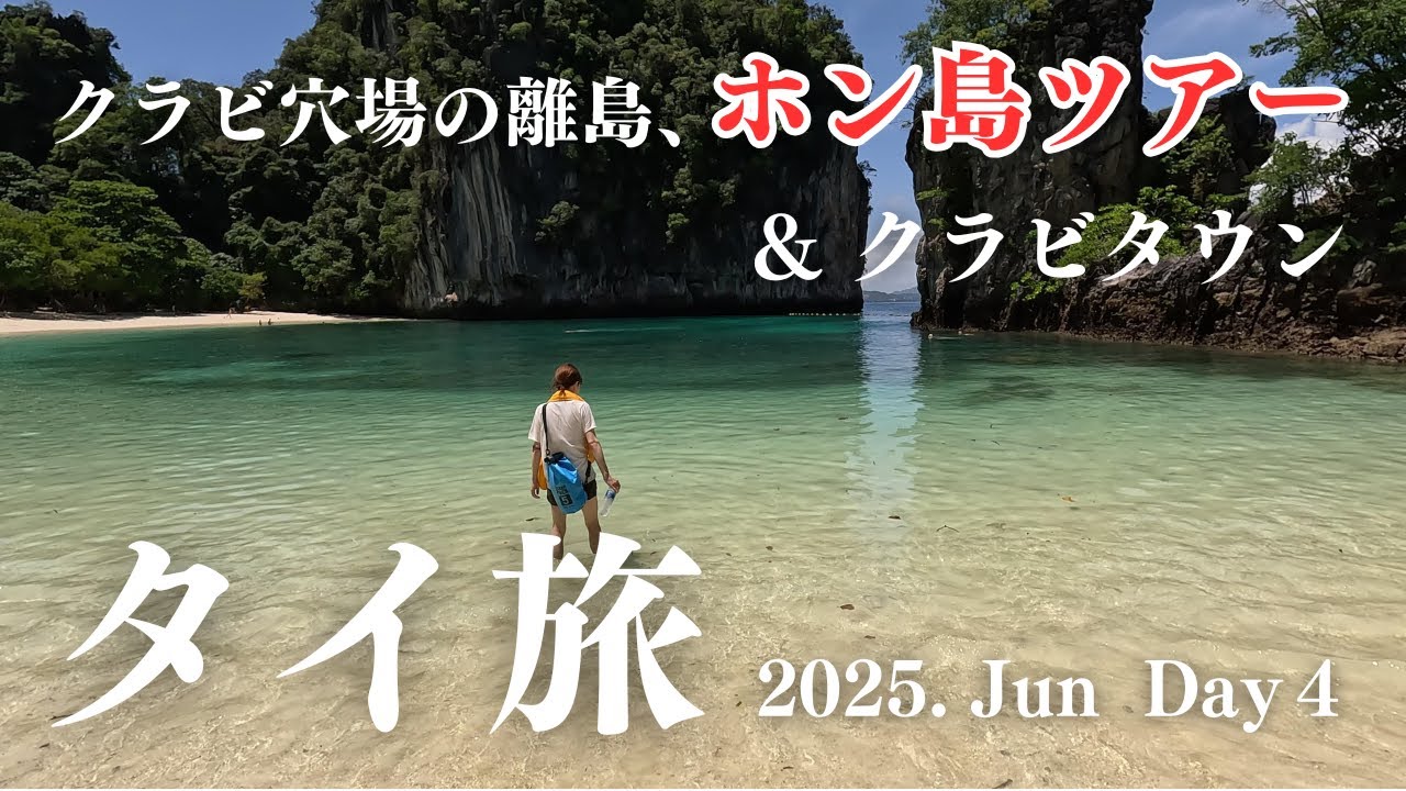 ホン島ツアーとクラビタウン【10泊12日タイ旅4日目】