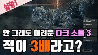 [다크 소울 3 적 3배 모드] 지금까지의 모드는 잊어라! 이 모드는 '진짜'다! [Dark Souls 3 3x enemies mods]