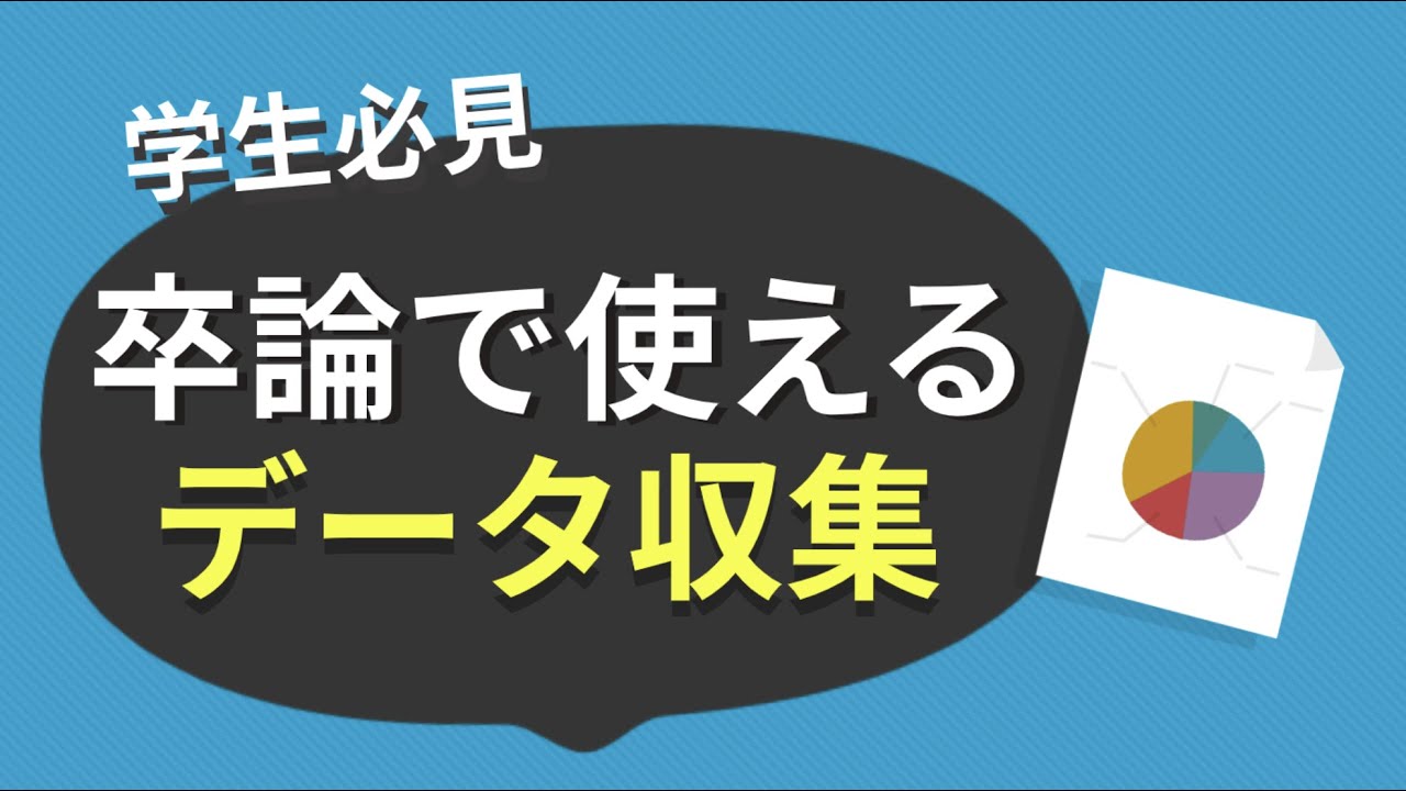 卒論 データ 消え た