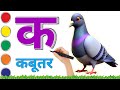 क से कबूतर, ख से खरगोश – हिंदी वर्णमाला और Pictures | K se Kabutar | Varnmala Song #Hindivarnamala