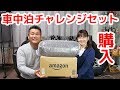【車中泊はじめます】車中泊チャレンジセット届きました♪