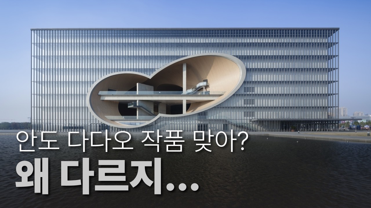 세계적인 건축가도 결국 바꾸지 못한 것 (feat. 안도 다다오)
