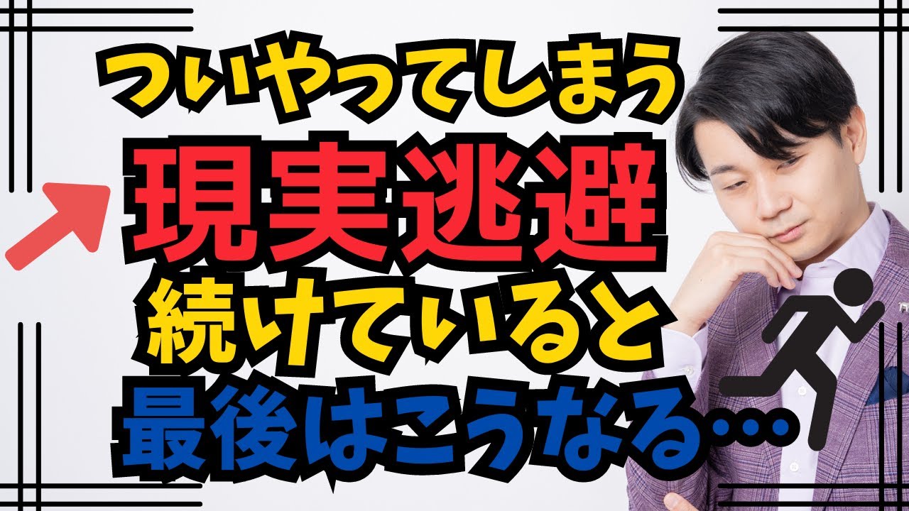 現実逃避の末路とは?心理背景から改善策まで徹底解説! - YouTube