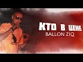 Ballon ZiQ - Кто В Цене [очень старый трек со смыслом] русский рэп