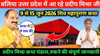बलिया में आ रहे प्रदीप मिश्रा🚩9 से 15 जून 2026 शिवपुराण कथा पंडाल😱पूरी जानकारी Pradeep Mishra Baliya