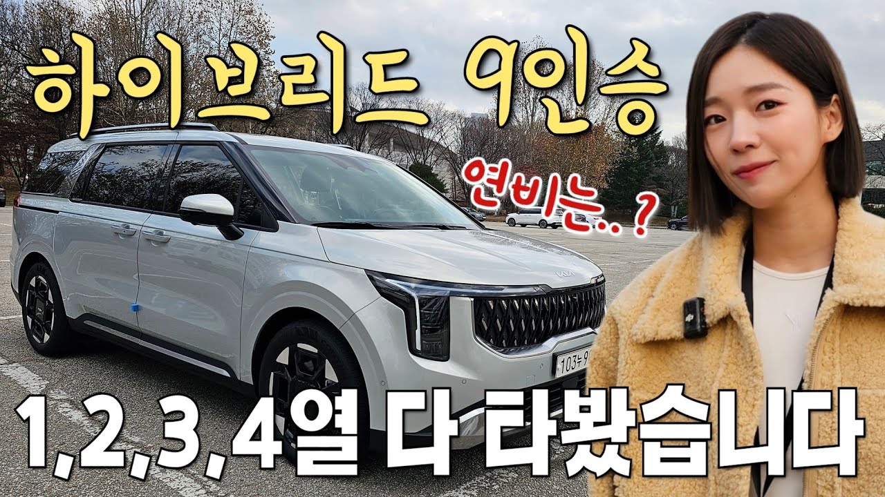 9인승 카니발 하이브리드 1,2,3,4열 타봤습니다!