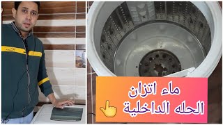 اسباب التخبيط والصوت العالي في الغسالة الفوق اتوماتيك.. وسبب هام جدا لا يعرفه اغلب الفنيين