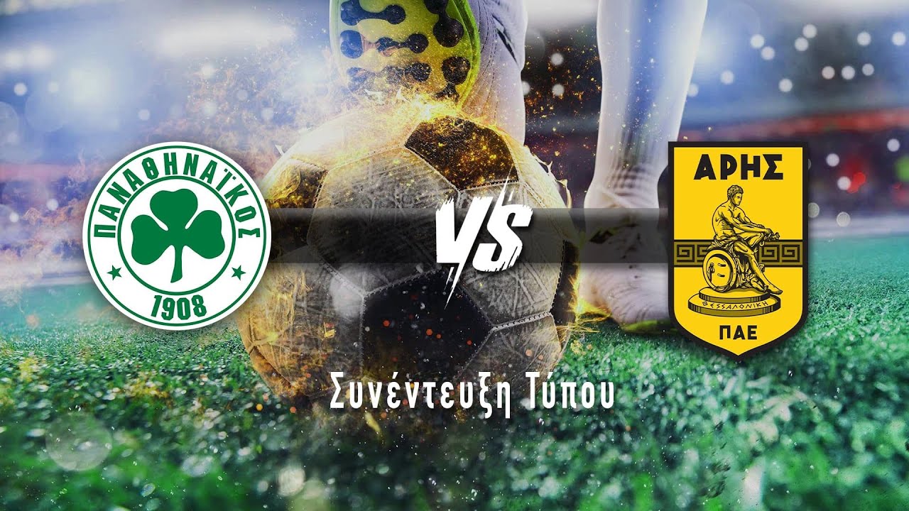 ΠΑΝΑΘΗΝΑΪΚΟΣ - ΑΡΗΣ Συνέντευξη Τύπου