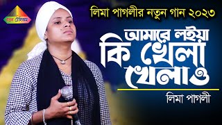 লিমা পাগলীর নতুন গান | আমারে লইয়া কি খেলা খেলাও মাওলা | Lima Pagli | Ratan Telicom