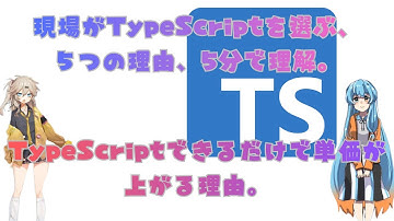 なぜエンジニアは今、TypeScriptを使いたがるのか？